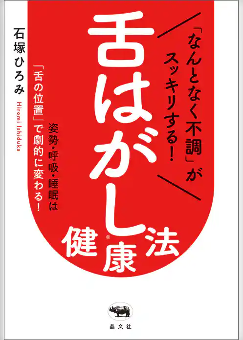 「なんとなく不調」がスッキリする！　舌はがし®健康法