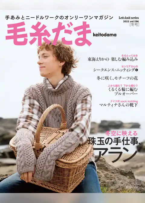毛糸だま 2022年 冬号 vol.196