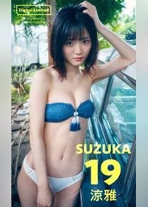 【デジタル限定】涼雅写真集「SUZUKA19」