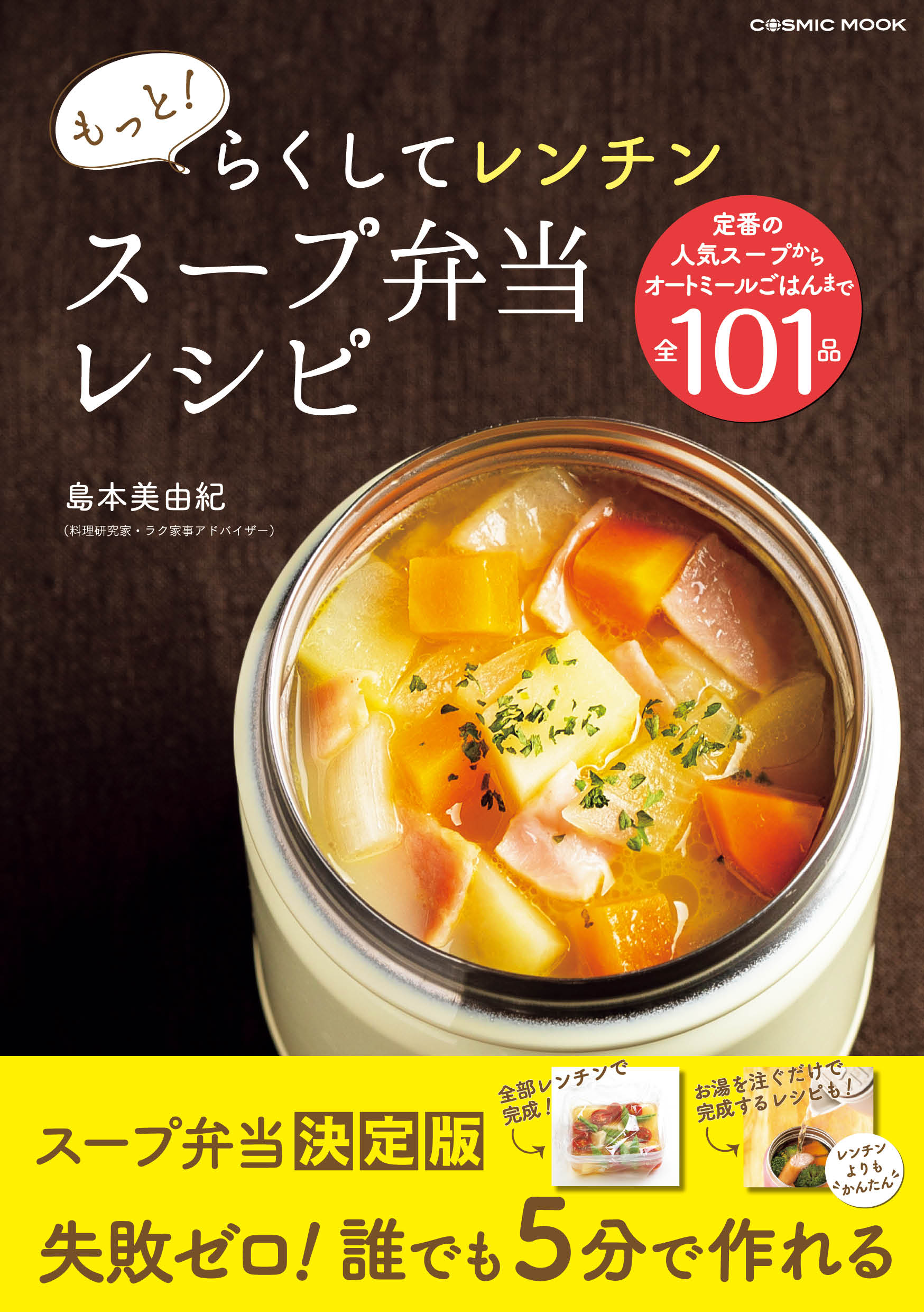 もっと！らくしてレンチン スープ弁当レシピ(書籍) - 電子書籍 | U