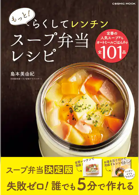もっと！らくしてレンチン スープ弁当レシピ