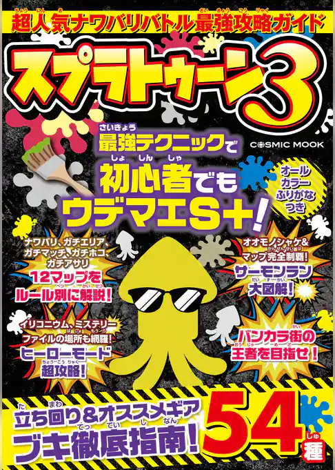 超人気ナワバリバトル最強攻略ガイド