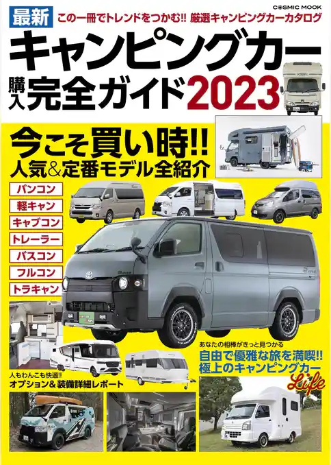最新キャンピングカー購入完全ガイド2023