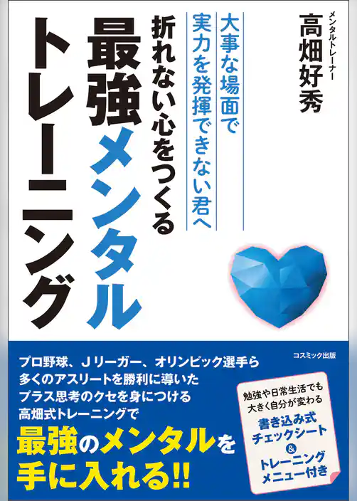折れない心をつくる最強メンタルトレーニング
