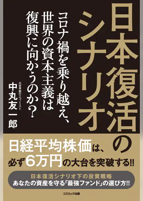 日本復活のシナリオ　コロナ禍を乗り越え、世界の資本主義は復興に向かうのか？
