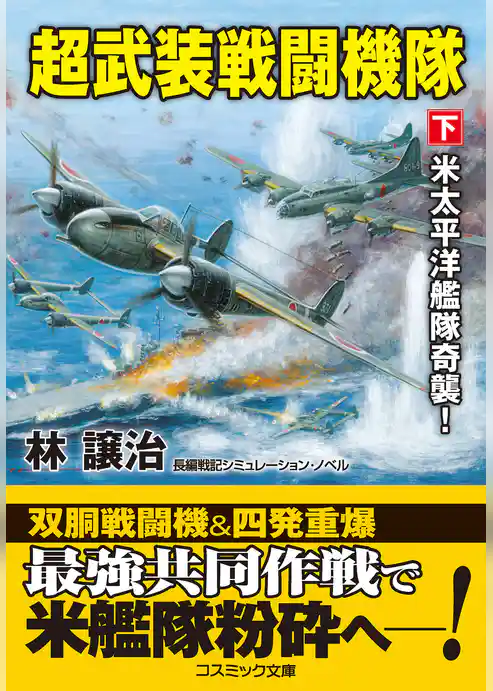 超武装戦闘機隊