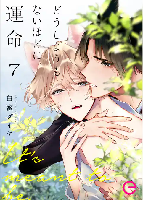 どうしようもないほどに、運命