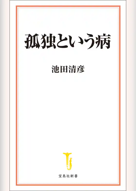 孤独という病