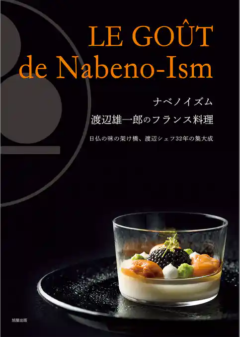 ナベノイズム 渡辺雄一郎のフランス料理