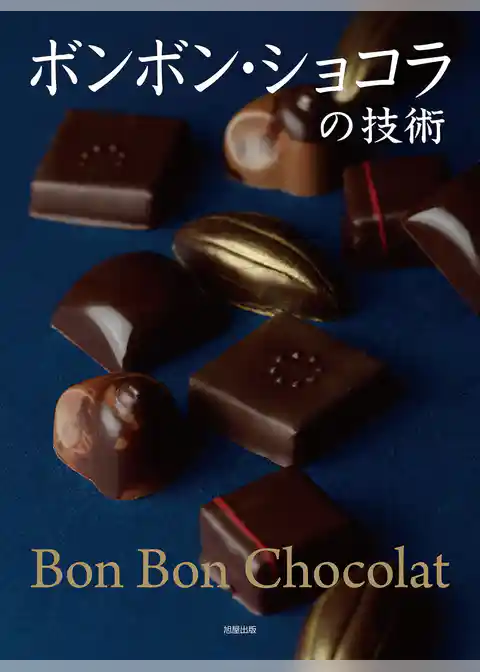 ボンボン・ショコラの技術