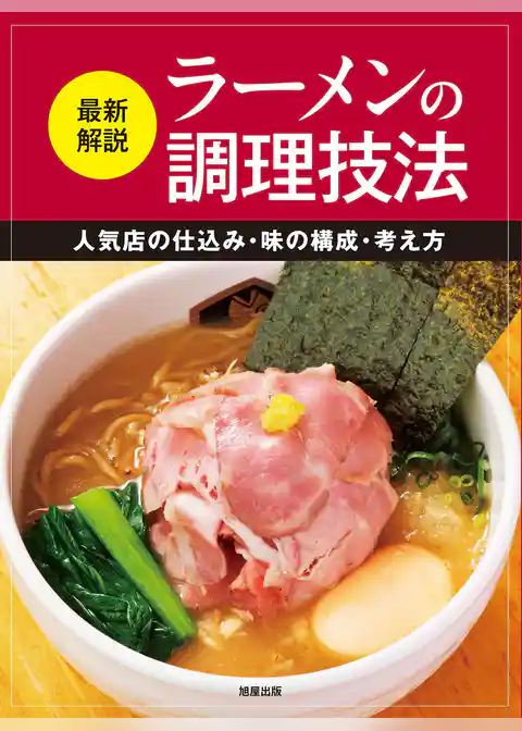 最新解説 ラーメンの調理技法