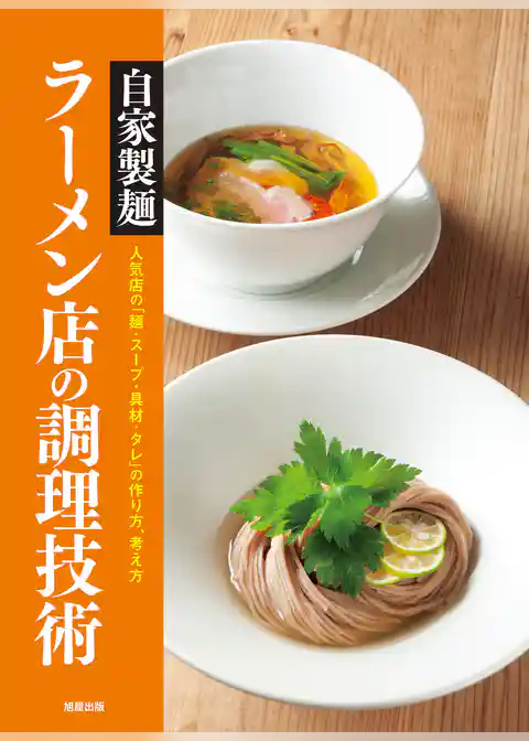 自家製麺ラーメン店の調理技術