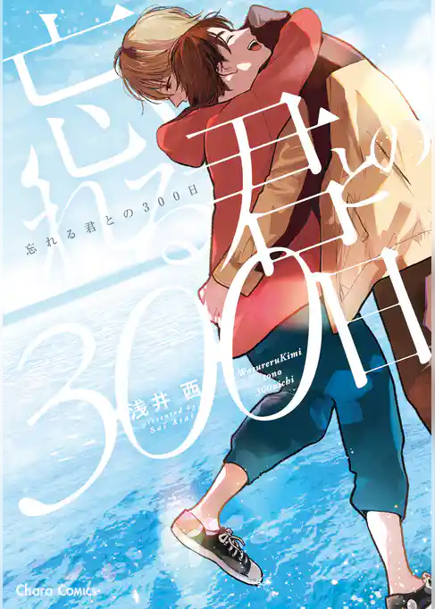 忘れる君との300日