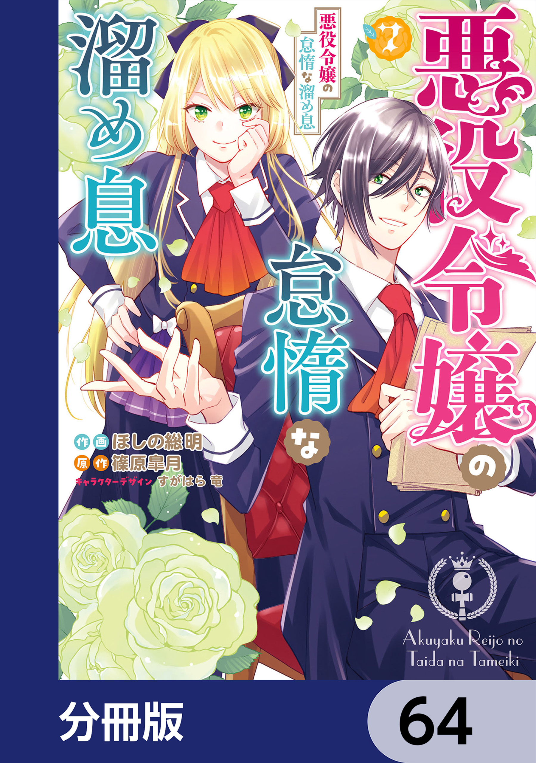 悪役令嬢の怠惰な溜め息【分冊版】(マンガ) - 電子書籍 | U-NEXT 初回600円分無料