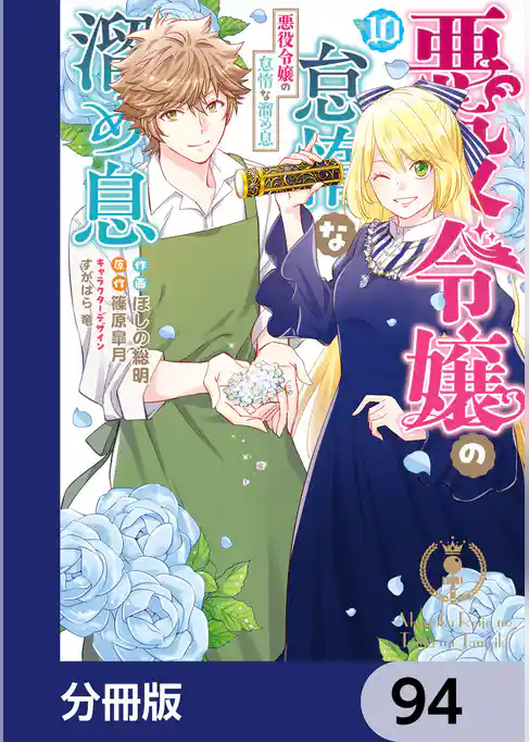 悪役令嬢の怠惰な溜め息【分冊版】