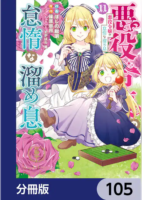 悪役令嬢の怠惰な溜め息【分冊版】