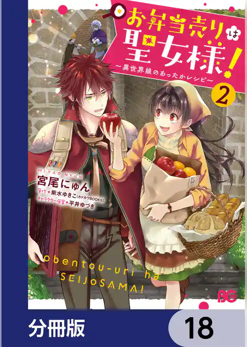 お弁当売りは聖女様！ ～異世界娘のあったかレシピ～【分冊版】