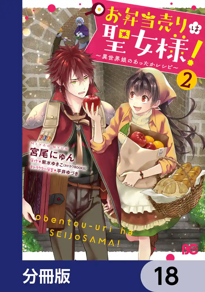 お弁当売りは聖女様! ~異世界娘のあったかレシピ~【分冊版】 18