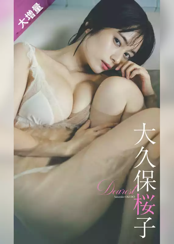【大増量】大久保桜子写真集「Dearest」