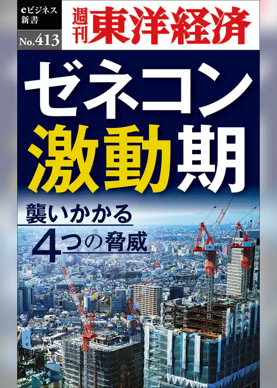 ゼネコン激動期―週刊東洋経済ｅビジネス新書Ｎo.413