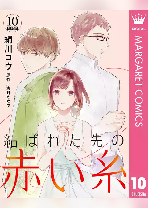 【単話売】結ばれた先の赤い糸