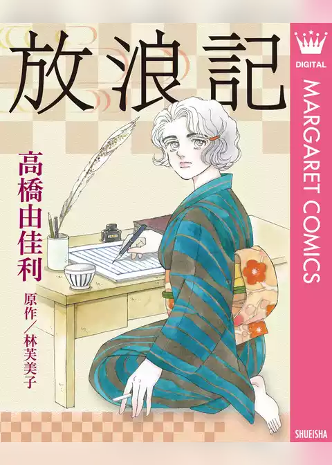 放浪記