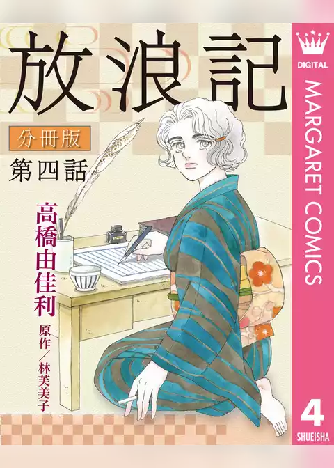 放浪記 分冊版