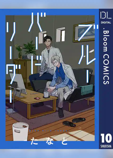 【単話売】ブルーバードリーダー