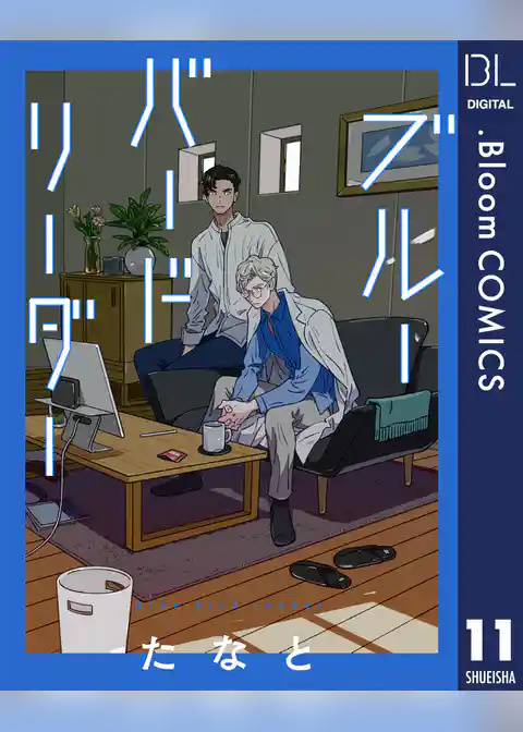 【単話売】ブルーバードリーダー