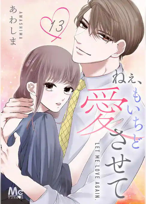 ねぇ、もいちど愛させて