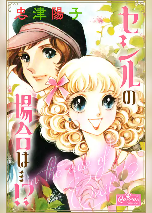 セシルの場合は…！？