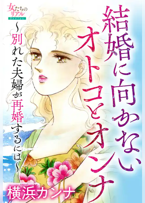 結婚に向かないオトコとオンナ～別れた夫婦が再婚するには～