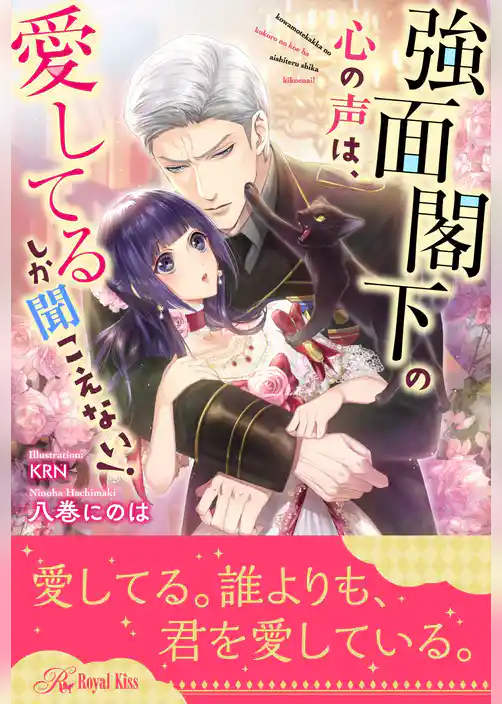 【全1-6セット】強面閣下の心の声は、愛してるしか聞こえない！【イラスト付】