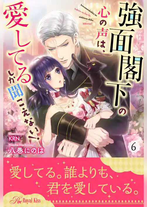強面閣下の心の声は、愛してるしか聞こえない！