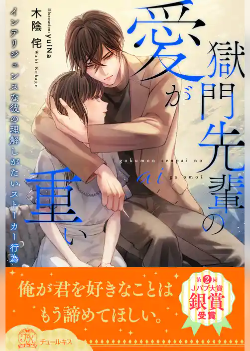 【全1-5セット】獄門先輩の愛が重い　インテリジェンスな彼の理解しがたいストーカー行為【イラスト付】