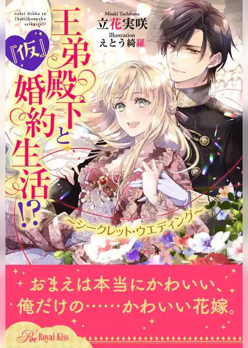 【全1-6セット】王弟殿下と『仮』婚約生活！？　～シークレット・ウエディング～【イラスト付】