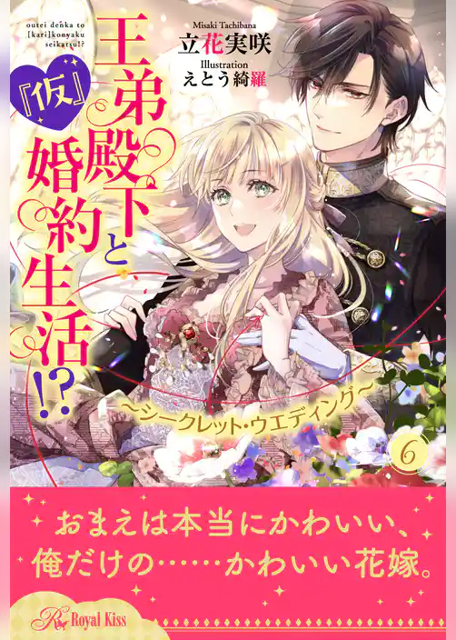 王弟殿下と『仮』婚約生活！？　～シークレット・ウエディング～