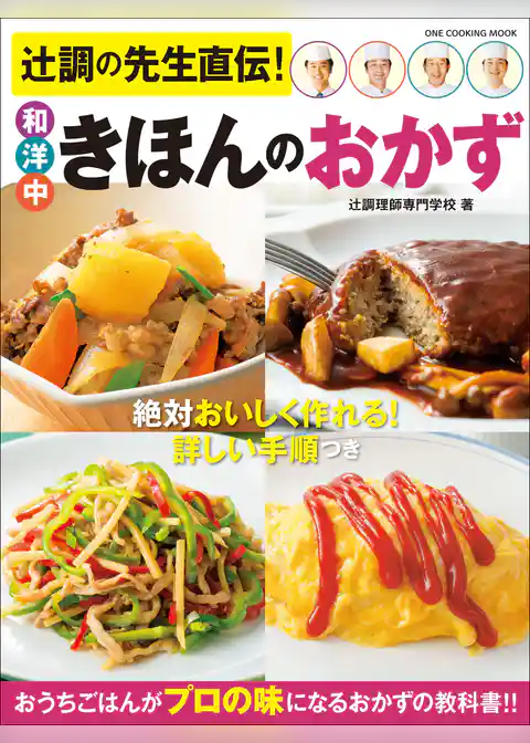 ワン・クッキングムック 辻調の先生直伝！ 和洋中きほんのおかず
