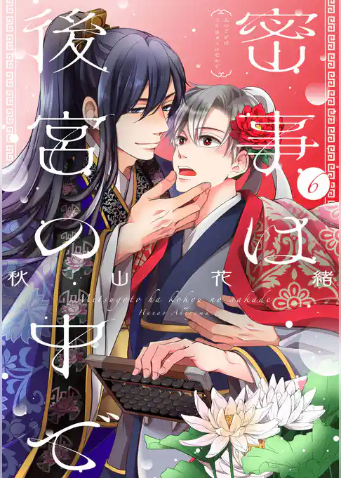 密事は後宮の中で【単話版】