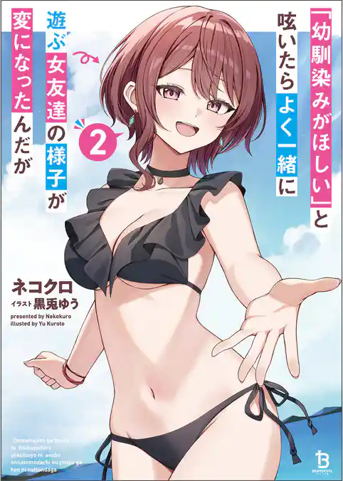 「幼馴染みがほしい」と呟いたらよく一緒に遊ぶ女友達の様子が変になったんだが