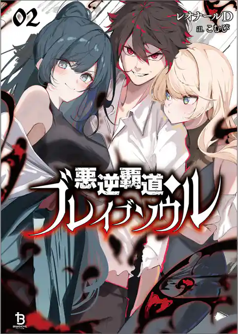 悪逆覇道のブレイブソウル