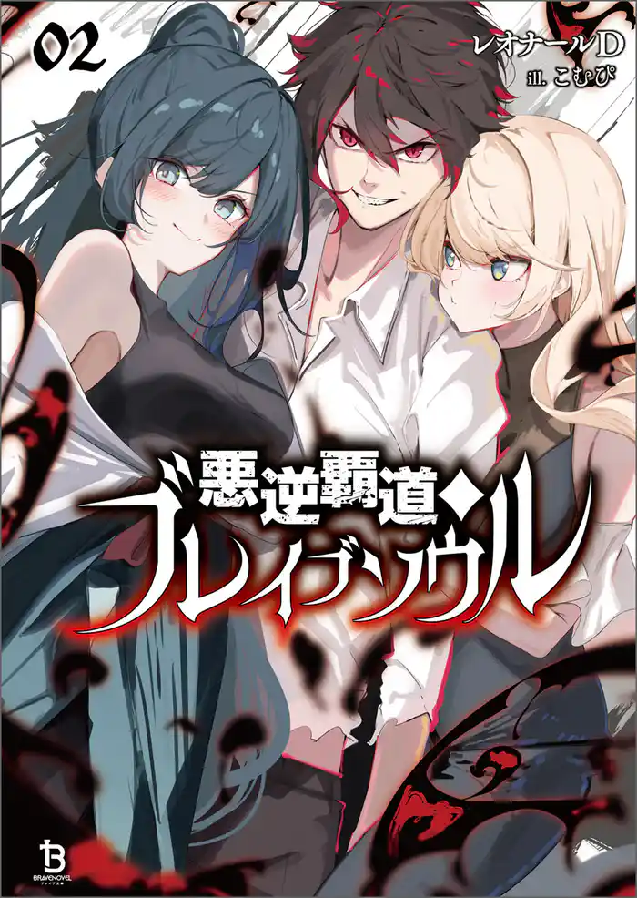 悪逆覇道のブレイブソウル(ブレイブ文庫)2