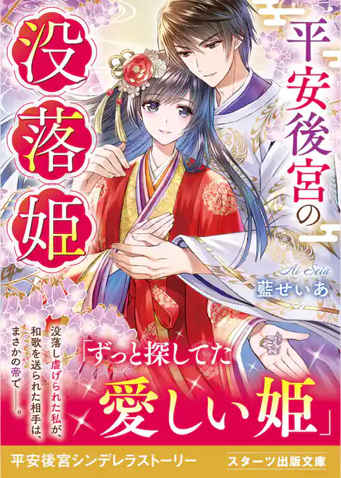 平安後宮の没落姫