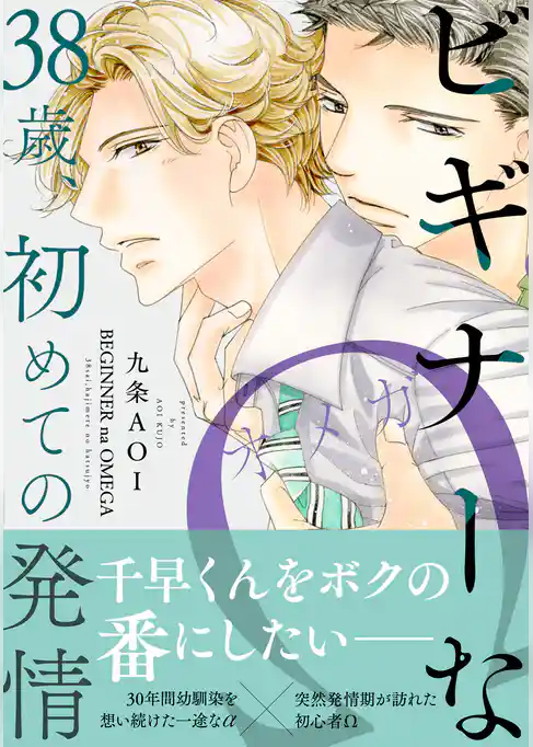 ビギナーなΩ 38歳、初めての発情【単行本版】