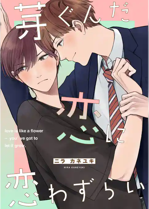 芽ぐんだ恋に恋わずらい【単話売】