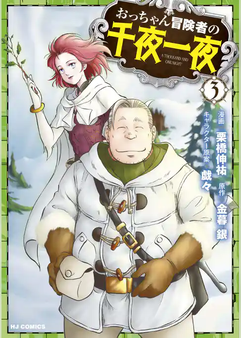 おっちゃん冒険者の千夜一夜