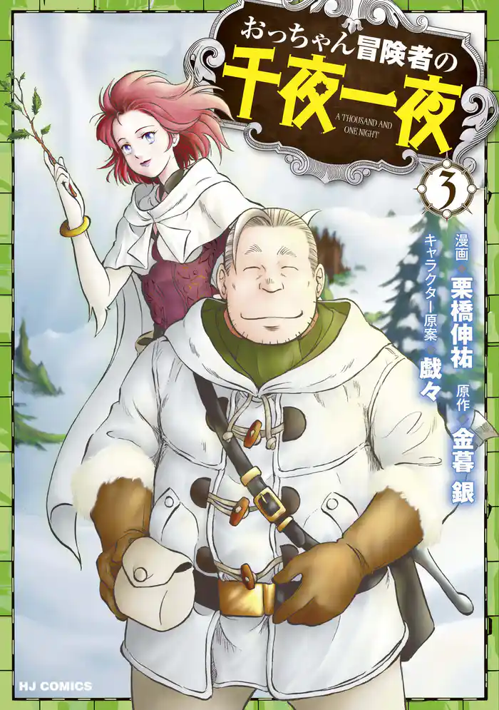 おっちゃん冒険者の千夜一夜3