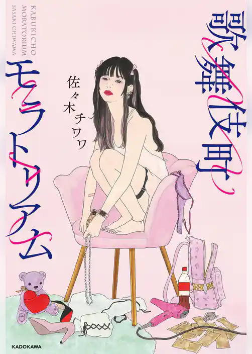 歌舞伎町モラトリアム