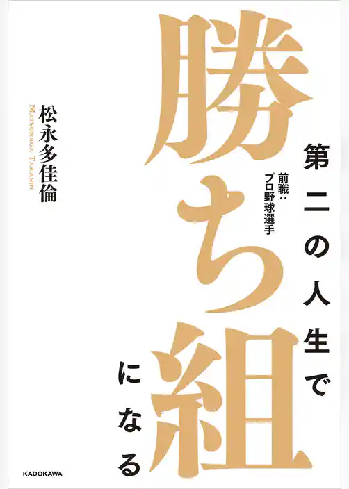第二の人生で勝ち組になる　前職：プロ野球選手