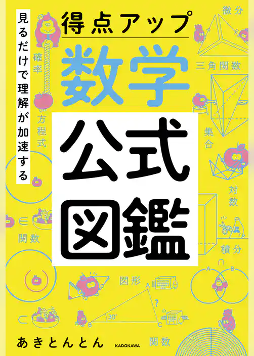 見るだけで理解が加速する 得点アップ 数学公式図鑑